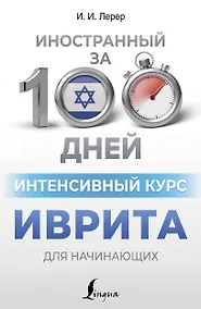 Купить Интенсивный курс иврита для начинающих — Фото №1