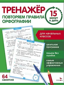 Купить Тренажер 15 минут в день. Повторяем правила орфографии — Фото №1