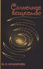 Купить Солнечное вещество: сборник рассказов о науке — Фото №1