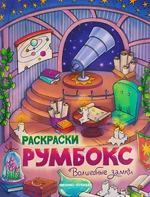 Купить Волшебные замки: книжка-раскраска — Фото №1