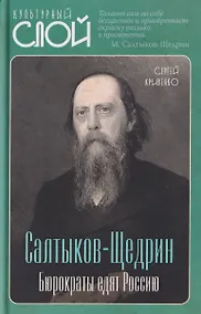 Купить Салтыков-Щедрин. Бюрократы едят Россию — Фото №1