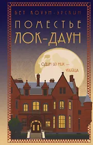 Купить Поместье Лок-Даун — Фото №1