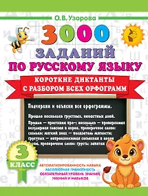 Купить 3000 заданий по Русскому языку. 3 класс. Короткие диктанты с разбором всех орфограмм — Фото №1