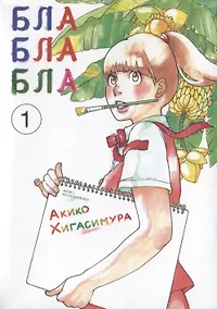 Купить Бла-бла-бла. Том 1 (Kakukaku Shikajika). Манга — Фото №1