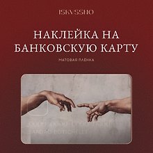Купить Наклейка матовая на банковскую карту "Сотворение" — Фото №1