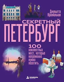 Купить Секретный Петербург. 100 неизвестных мест, которые непременно нужно посетить — Фото №1