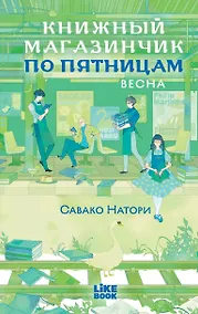 Купить Книжный магазинчик по пятницам. Весна (#1) — Фото №1