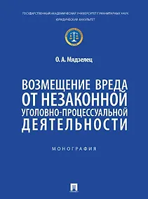 Купить Возмещение вреда от незаконной уголовно-процессуальной деятельности. Монография — Фото №1