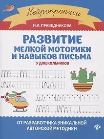 Купить Развитие мелкой моторики и навыков письма у дошкольников — Фото №1