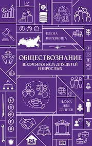 Купить Обществознание. Школьная база для детей и взрослых — Фото №1