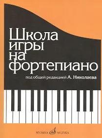 Купить Школа игры на фортепиано: Изд. доп., испр. — Фото №1