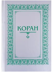 Купить Коран. (м/ф.тв.Серый) Перевод с арабского и комментарий Османова — Фото №1