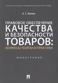 Купить Правовое обеспечение качества и безопасности товаров: вопросы теории и практики. Монография — Фото №1