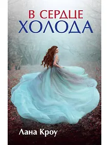 Купить В сердце холода — Фото №1