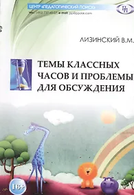 Купить Темы классных часов и проблемы для обсуждения — Фото №1
