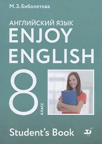 Купить Enjoy English Английский с удовольствием Английский язык 8 класс Учебник — Фото №1