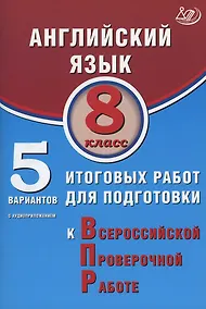 Купить Английский язык. 8 класс. 5 вариантов итоговых работ для подготовки к Всероссийской проверочной работе (с аудиоприложением). — Фото №1
