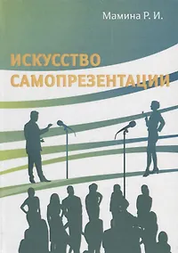 Купить Искусство самопрезентации — Фото №1