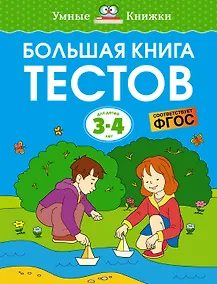 Купить Большая книга тестов (3-4 года) — Фото №1