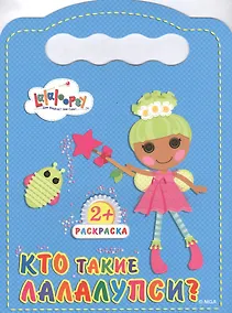 Купить Кто такие лалалупси? — Фото №1