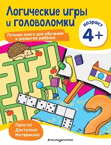 Купить Логические игры и головоломки: для детей от 4 лет — Фото №1