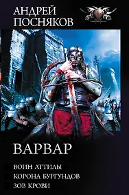 Купить Варвар — Фото №1