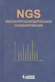 Купить NGS: высокопроизводительное секвенирование — Фото №1
