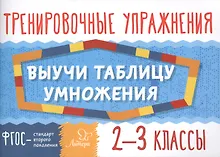 Купить Выучи таблицу умножения. 2-3 классы — Фото №1