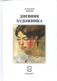 Купить Дневник художника — Фото №1