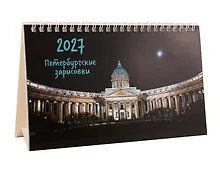 Купить Календарь 2027г 215*130 СПб "Казанский собор. Фото Демичев" настольный, домик — Фото №1