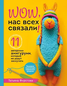 Купить Нас всех связали! 11 авторских амигуруми, которые не дадут заскучать — Фото №1