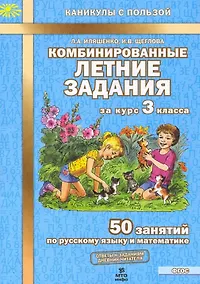 Купить Комбинированные летние задания за курс 3 класса. 50 занятий по русскому языку и математике. (ФГОС) — Фото №1