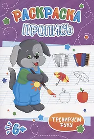 Купить Щенок. Раскраска-пропись — Фото №1