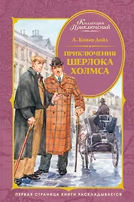 Купить Приключения Шерлока Холмса — Фото №1