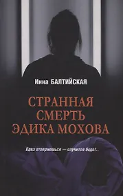 Купить Странная смерть Эдика Мохова — Фото №1