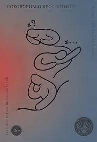 Купить Поговорим о бессоннице. Как самостоятельно наладить сон — Фото №1