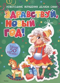 Купить Здравствуй, Новый год! — Фото №1