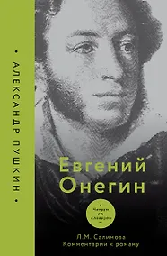 Купить Евгений Онегин. Читаем со словарем. Комментарии к роману — Фото №1