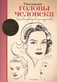Купить Рисование головы человека. Пошаговое руководство для художников — Фото №1