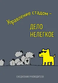 Купить Ежедневник недатированный «Управление стадом - дело нелёгкое» А5, 72 листа, Эксмо — Фото №1