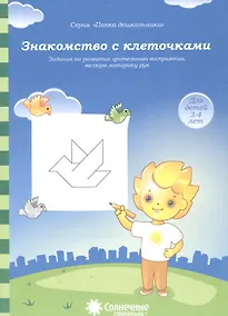 Купить Знакомство с клеточками Задания на развитие зрит. Восприятия… (3-4л.) (мПапкаДошк) (папка) — Фото №1