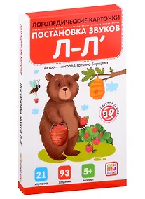 Купить Логопедические карточки. Постановка и автоматизация звуков Л-Л — Фото №1