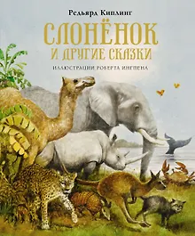 Купить Слонёнок и другие сказки — Фото №1