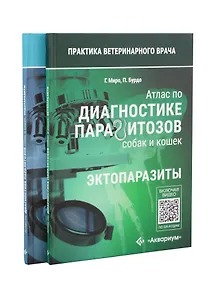 Купить Атлас по диагностике паразитов собак и кошек — Фото №1