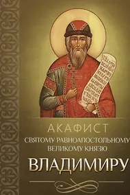 Купить Акафист святому равноапостольному великому князю Владимиру — Фото №1