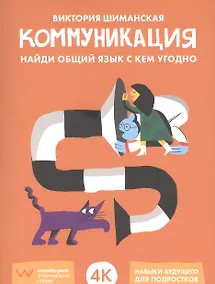 Купить Коммуникация: Найди общий язык с кем угодно — Фото №1