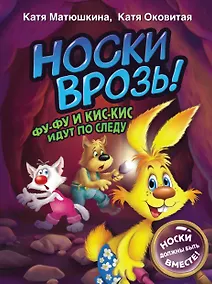 Купить Носки врозь! Фу-фу и Кис-Кис идут по следу — Фото №1