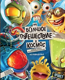 Купить Мое большое путешествие в космос — Фото №1