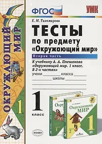 Купить Тесты по предмету "Окружающий мир". 1 класс. Часть 2 (к учебнику А.А.Плешакова) — Фото №1