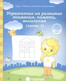 Купить Упражнения на развитие внимания, памяти, мышления. Часть 1. Для детей 5-6 лет — Фото №1